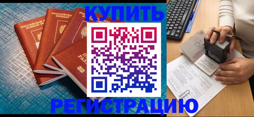 временная регистрация в квартире в Калачинске